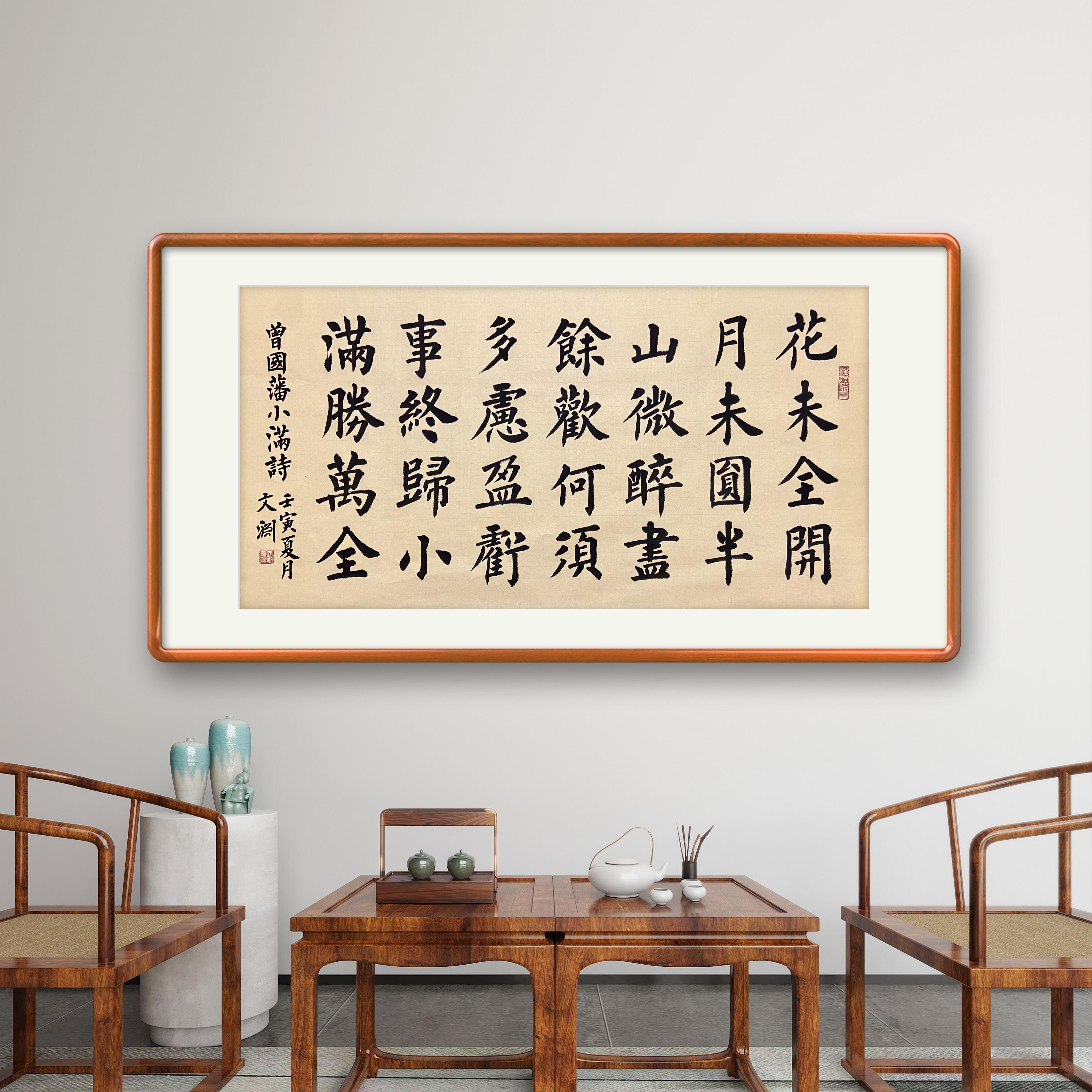 曾国藩小满诗手写真迹书法作品欧体楷书字画定制客厅办公室装饰画