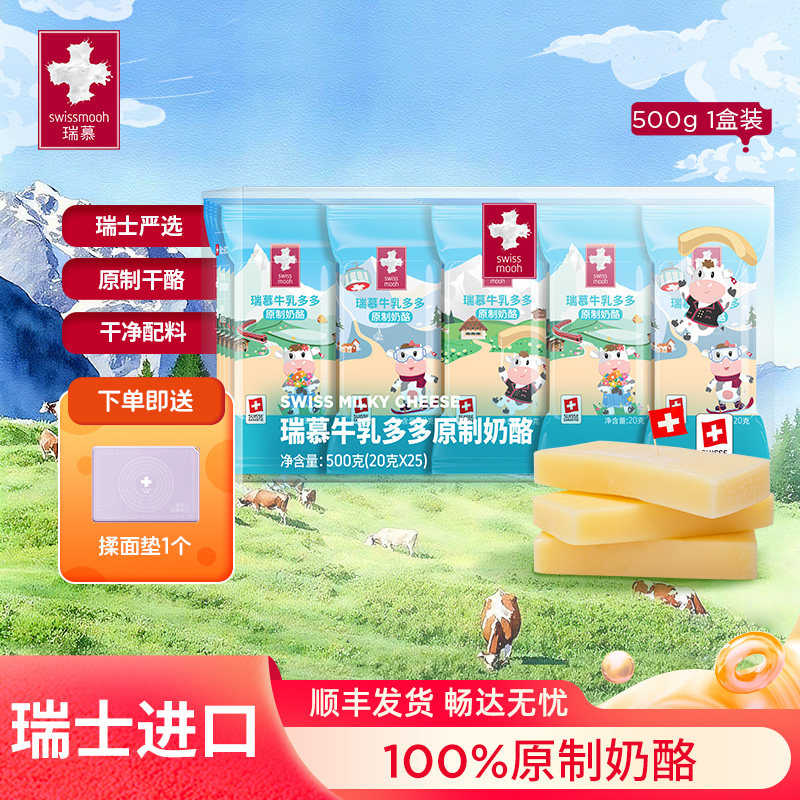 瑞慕瑞士牛乳多多奶酪棒天然原制干酪儿童芝士高钙500g