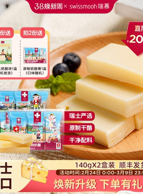 【下单有礼】瑞慕瑞士进口原制奶酪棒儿童芝士高钙干酪140g*2