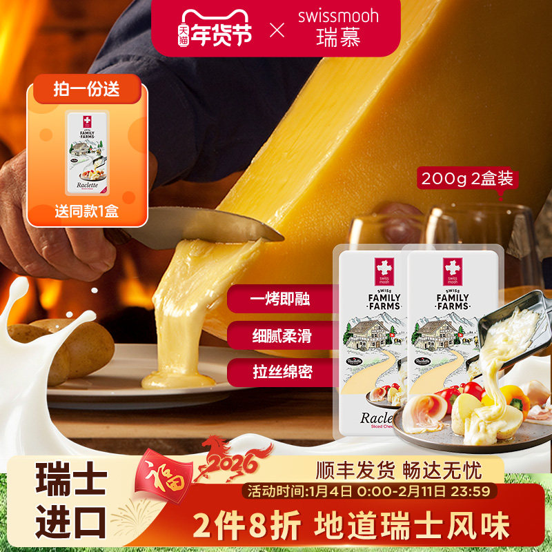 【2月21日到期】瑞慕瑞士进口raclette板烧奶酪拉客雷特200g*2,咖啡/麦片/冲饮,原制奶酪,淘宝优惠券,粉丝福利购,淘宝优惠卷