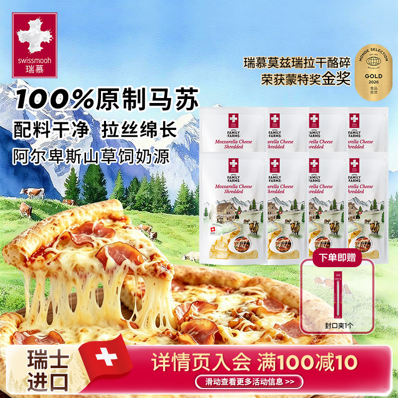 瑞慕马苏里拉芝士碎瑞士进口