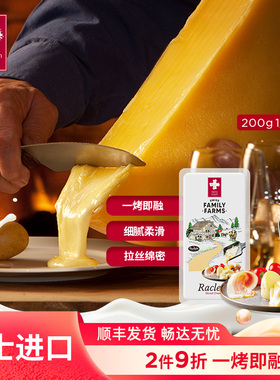 瑞慕瑞士原装进口raclette cheese板烧奶酪烤奶酪拉克雷特切片1盒