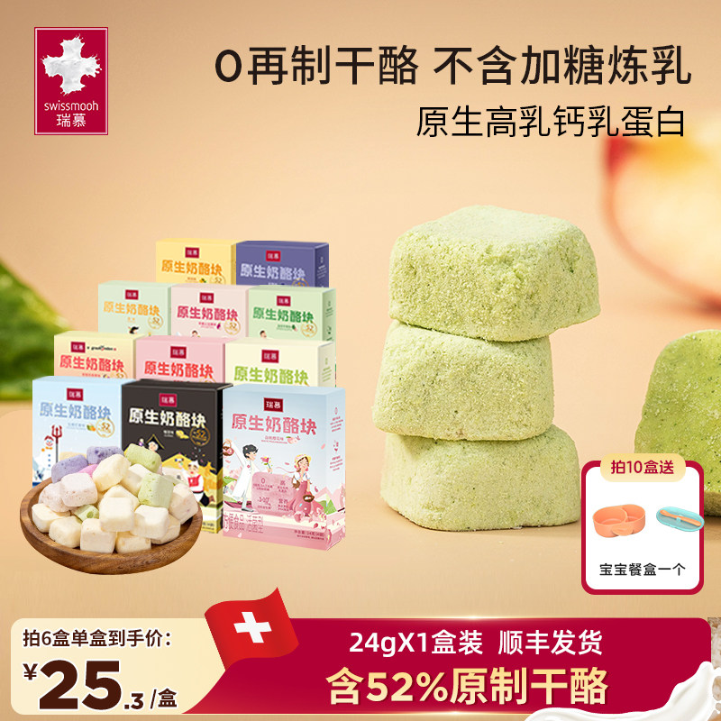 【拍6份25.3元/盒】瑞慕原生奶酪块高钙健康冻干零食常温芝士1盒