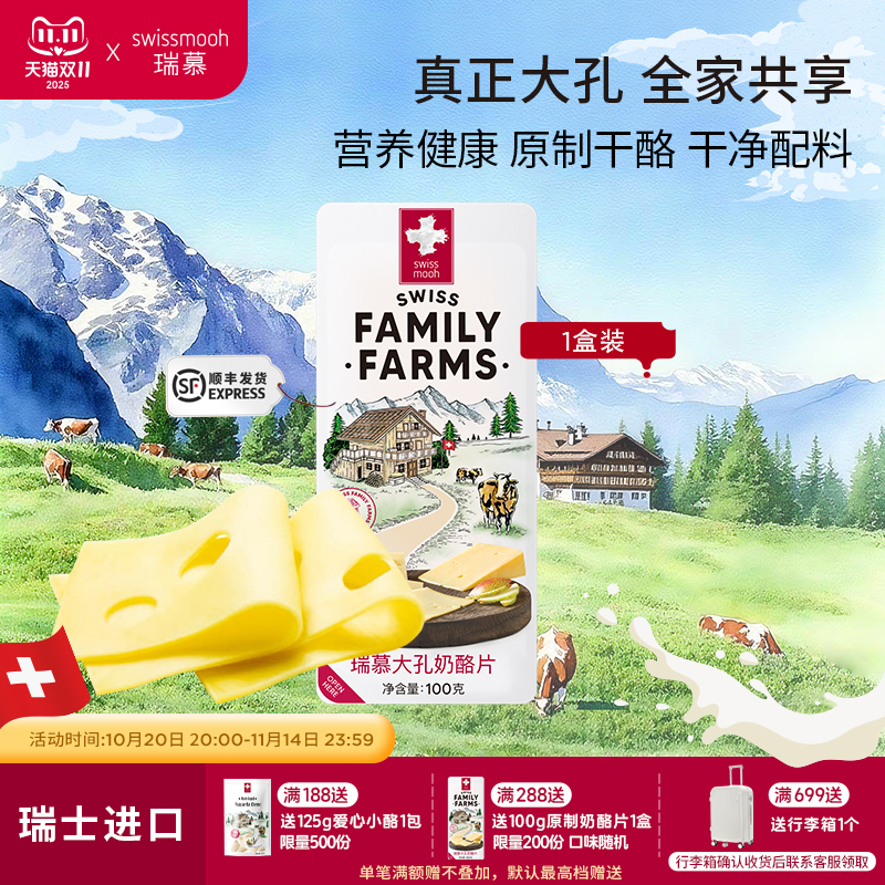 瑞慕瑞士进口大孔奶酪片