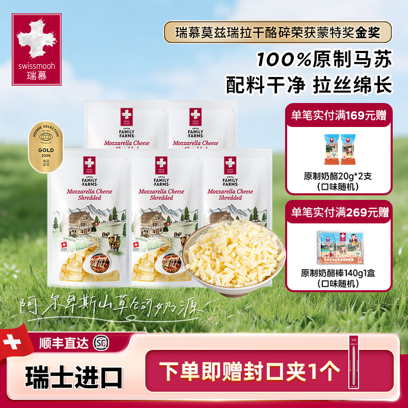 瑞慕原制马苏里拉芝士碎奶酪烘焙拉丝原装进口宝宝干酪120g/400g