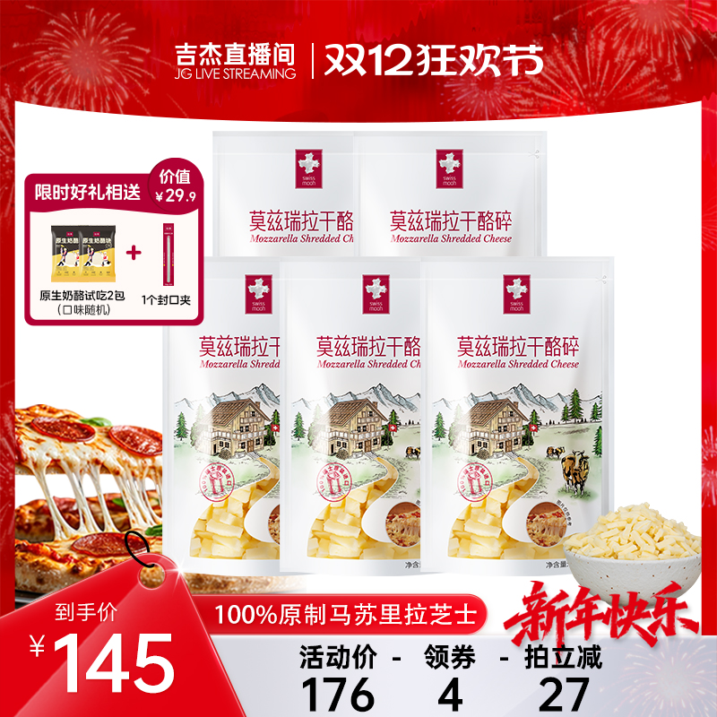 【达人直播】瑞慕马苏里拉莫兹瑞拉干酪碎马苏里拉芝士120g*5包