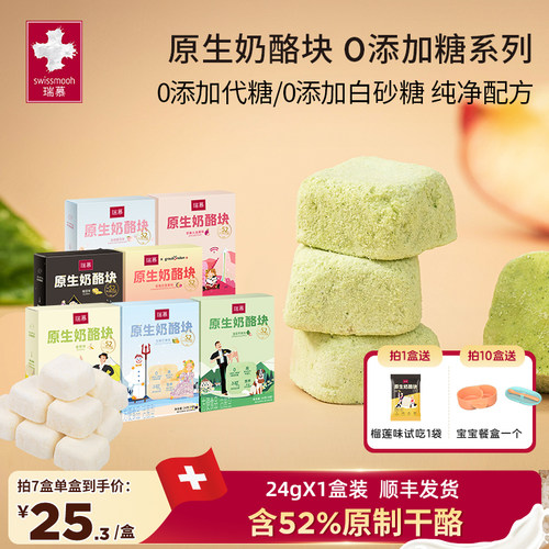 【数量拍7】瑞慕原生奶酪块0白砂糖系列冻干健康零食干酪块24g/盒