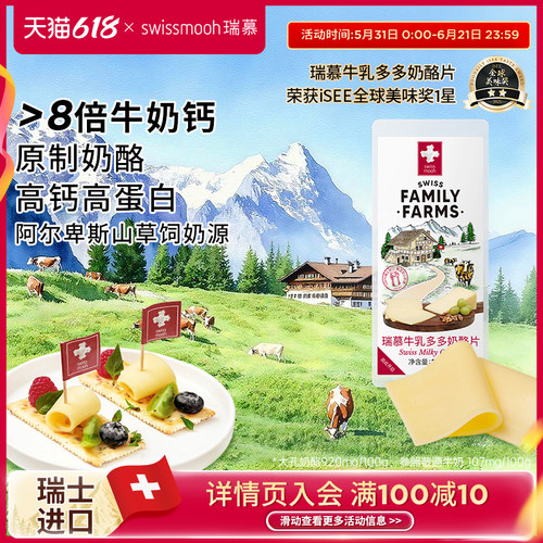 瑞慕瑞士进口大孔奶酪片