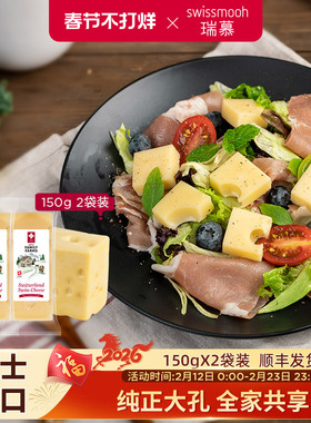 瑞慕瑞士进口大孔奶酪块原制干酪芝士块150g2块