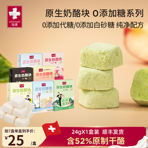 【数量拍7】瑞慕原生奶酪块0白砂糖系列冻干健康零食干酪块24g/盒