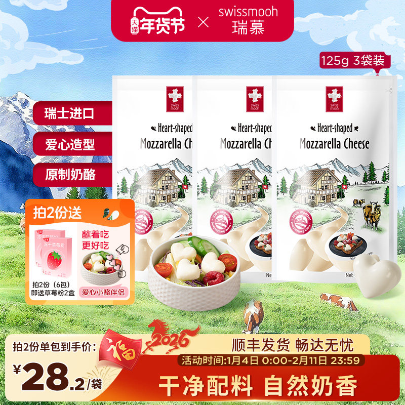 【效期新鲜】瑞慕瑞士进口原制马苏里拉奶酪爱心小酪125g*3包/4包,咖啡/麦片/冲饮,原制奶酪,淘宝优惠券,粉丝福利购,淘宝优惠卷