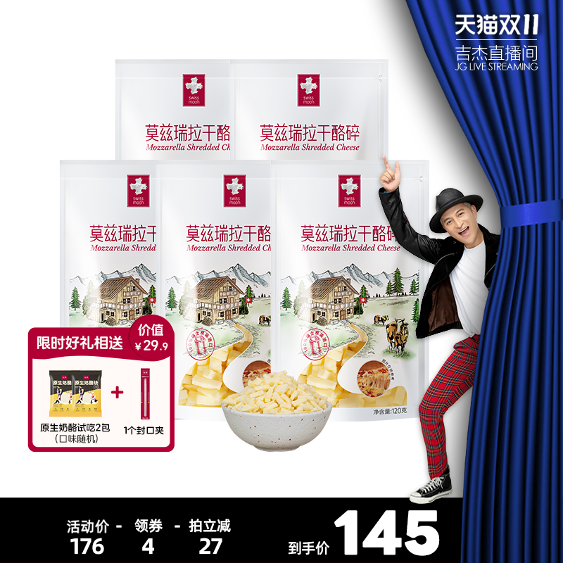 【吉杰双11】瑞慕马苏里拉莫兹瑞拉干酪碎马苏里拉芝士120g*5包