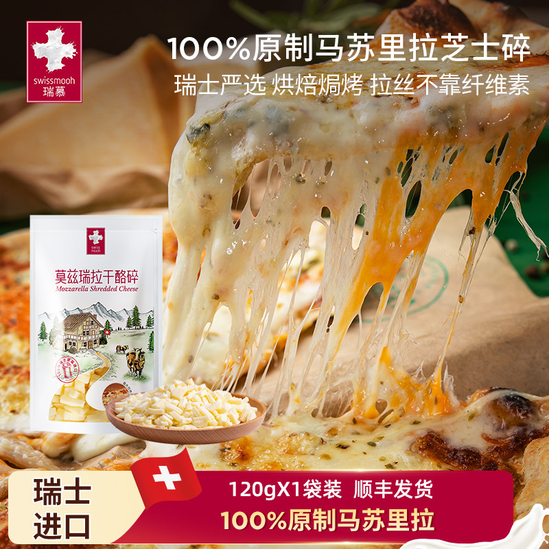 【瑞士原装进口】瑞慕原制马苏里拉奶酪芝士碎条披萨拉丝原料120g