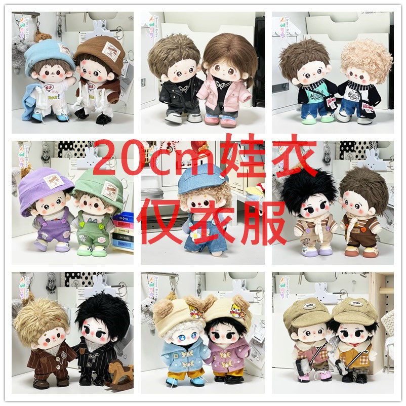 棉花娃娃20cm娃衣毛绒公仔衣服可爱玩偶20厘米换装便宜套装户外服,模玩/动漫/周边/娃圈三坑/桌游,棉花娃娃/毛绒玩具娃衣,淘宝优惠券,粉丝福利购,淘宝优惠卷