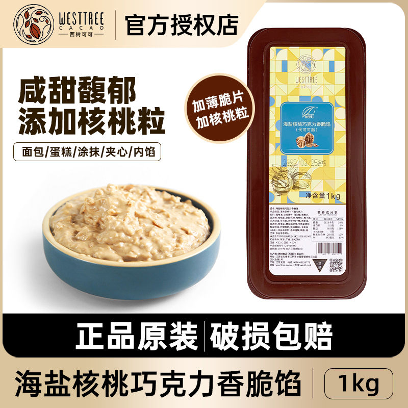 西树可可海盐核桃巧克力香脆馅1kg 烘焙蛋糕甜品涂抹装饰夹心注馅