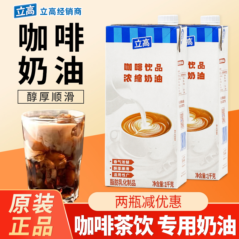 立高咖啡饮品浓缩奶油1kg咖啡奶浓缩植脂淡奶茶饮奶茶店商用原料