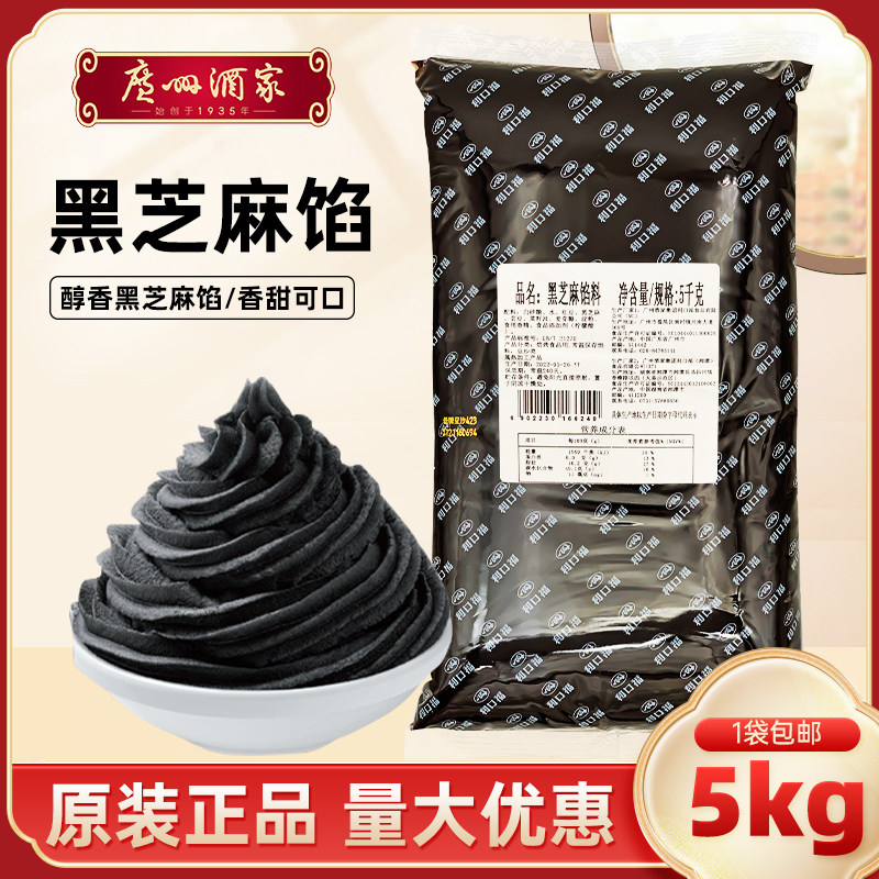 广州酒家黑芝麻馅料5kg 广式月饼馅包子汤圆利口福馅料10斤商用