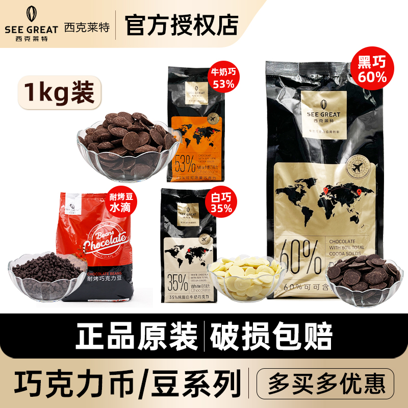 西克莱特巧克力币系列纽扣型1kg
