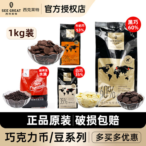 西克莱特巧克力币系列纽扣型1kg