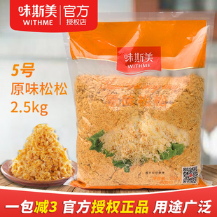 味斯美原味5号松松2.5kg三明治烘焙面包蛋黄酥月饼青团糕点材料