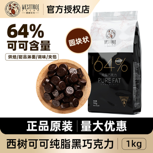 西树可可纯脂黑巧克力币64%可可脂纽扣型商用西点甜品烘焙黑巧1kg
