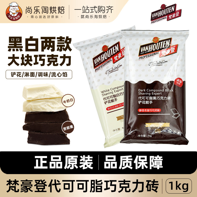 梵豪登黑白巧克力砖烘焙代可可脂巧克力块蛋糕铲花刨花商用1kg装