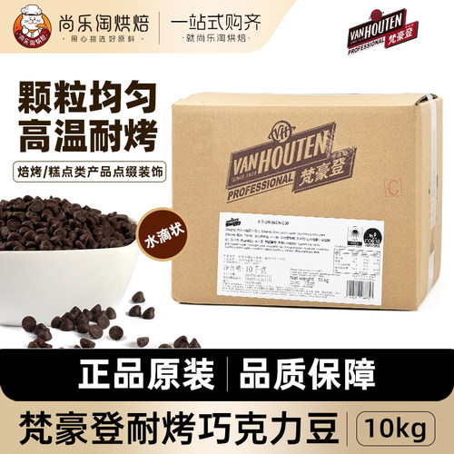 梵豪登耐烤巧克力豆黑巧水滴豆耐高温烘焙面包曲奇饼干装饰10kg
