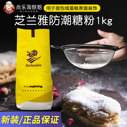 芝兰雅防潮糖粉1kg 糕点预拌装饰用糖西点糖霜蛋糕装饰糖烘焙原料