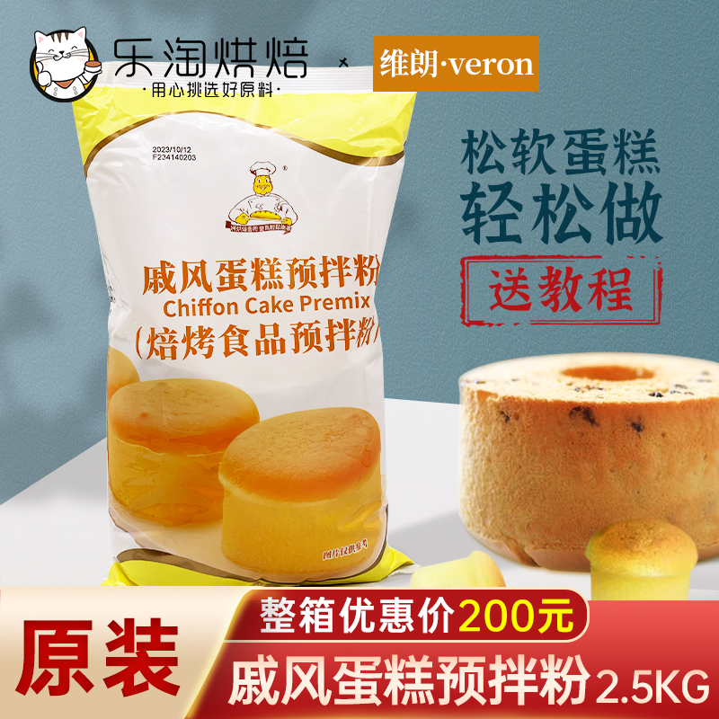 维朗戚风蛋糕预拌粉2.5kg 虎皮卷瑞士卷古早蛋胚生日蛋糕烘焙原料