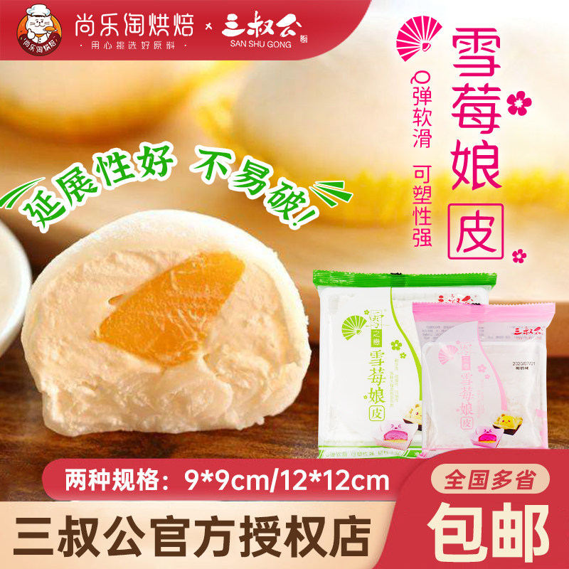 三叔公雪媚娘皮自制雪莓娘蛋黄酥馅半成品日式大福雪胖子班戟材料