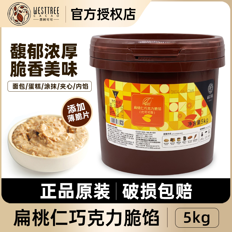 西树可可扁桃仁巧克力脆馅5kg 烘焙面包蛋糕甜品涂抹装饰夹心注馅