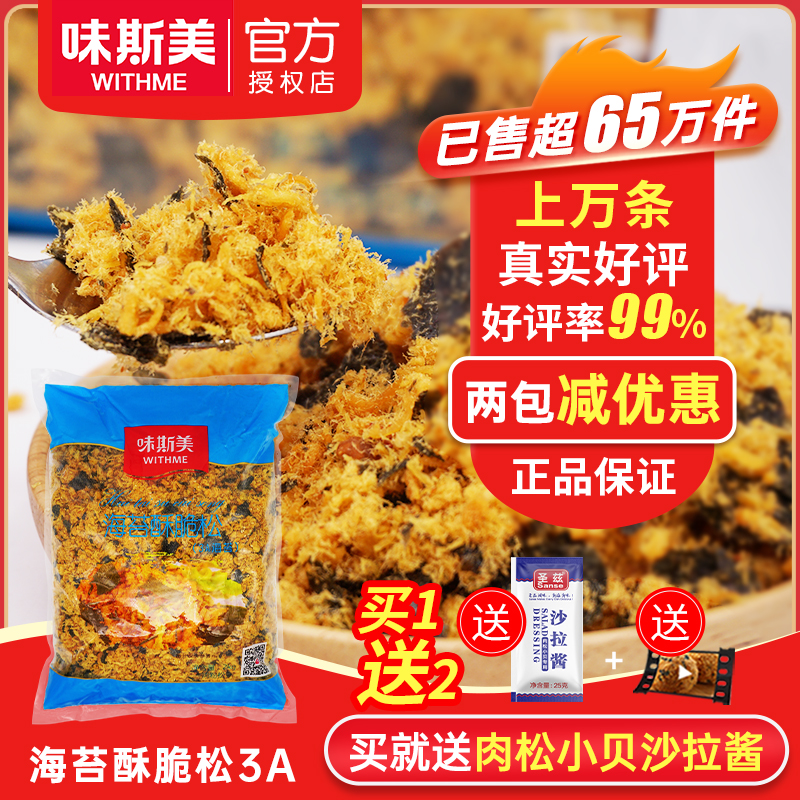 味斯美海苔酥脆松3A海苔肉酥烘焙面包蛋糕寿司糕点肉松小贝材料