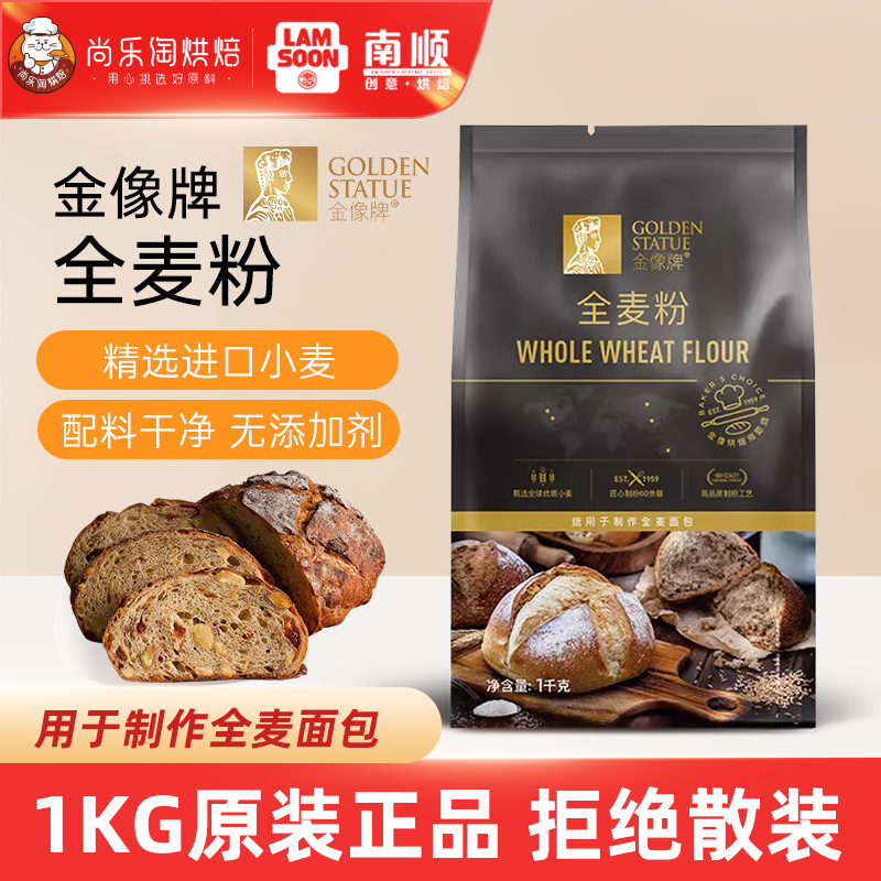 金像牌全麦面粉1kg含麦麸皮家用全麦粉高筋欧包粗粮面包烘焙原料
