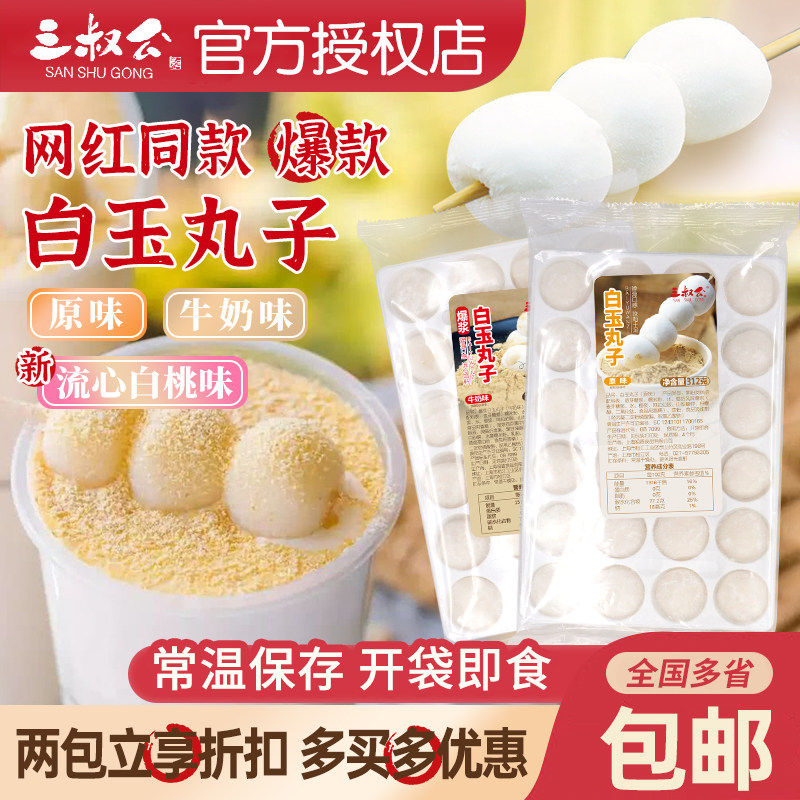 三叔公白玉丸子爆浆流心麻薯免煮即食波波豆豆茶糯米团子奶茶材料