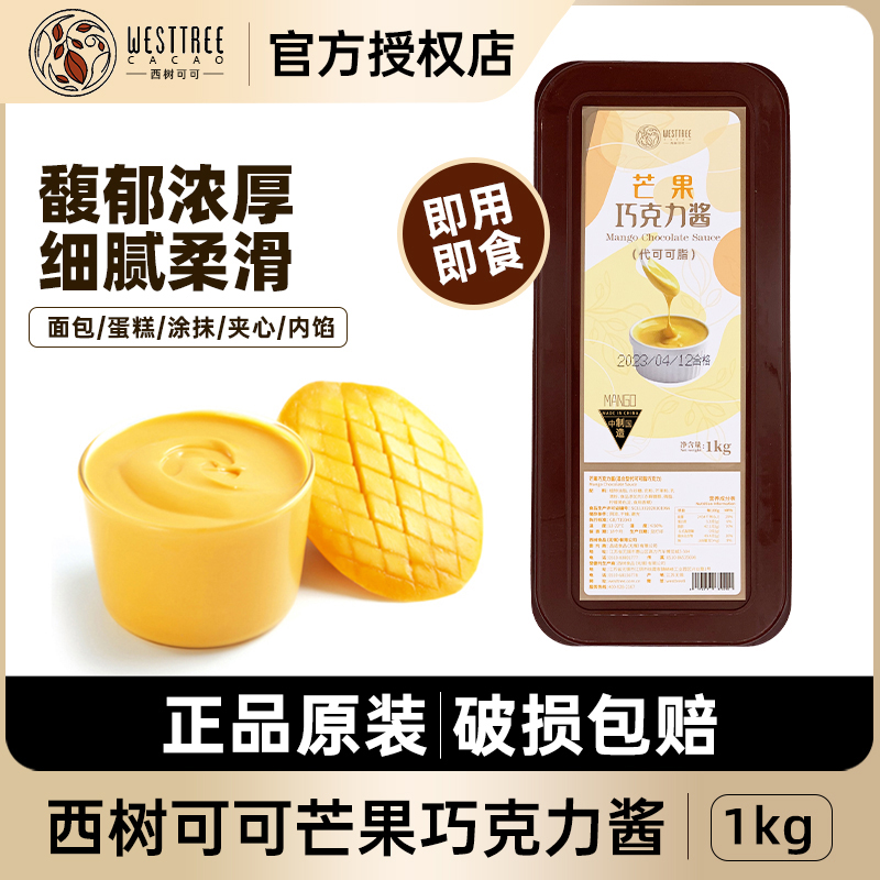 西树可可芒果巧克力酱1kg 西点烘焙面包蛋糕甜品涂抹装饰夹心注馅
