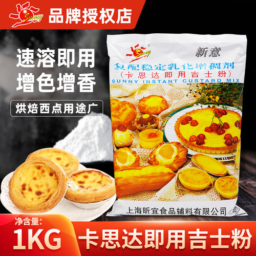 新意卡思达即用吉士粉1kg 速溶卡仕达粉烘焙泡芙糕点馅卡仕达酱