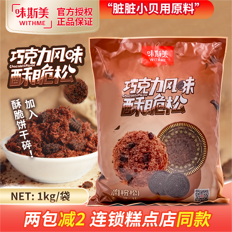 味斯美巧克力味酥脆松1kg 可可味肉酥蛋糕卷中式糕点脏脏小贝材料