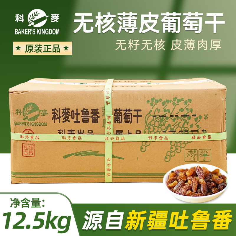 科麦葡萄干新疆吐鲁番无籽薄皮提子干欧包面包吐司烘焙原料12.5kg