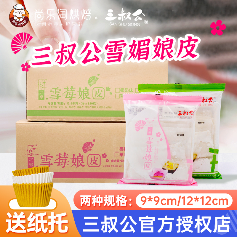 三叔公雪媚娘皮自制日式大福班戟