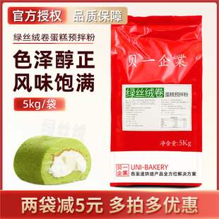 瑞士卷彩虹蛋糕胚海绵蛋糕粉烘焙原料 贝一绿丝绒卷蛋糕预拌粉5kg