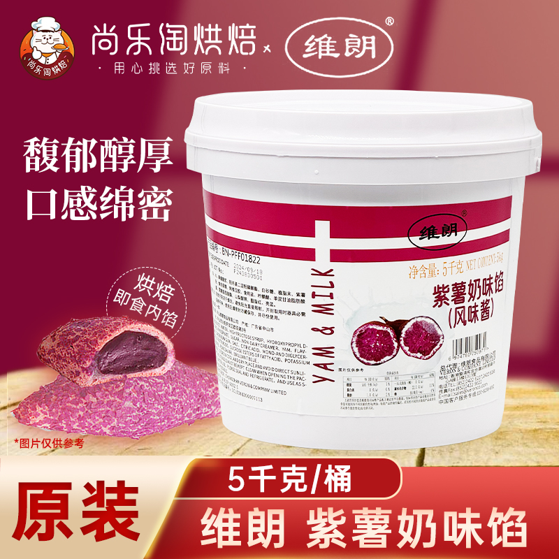 维朗紫薯奶味馅5kg面包吐司糕点夹心内馅紫薯奶露烘焙类用果味酱