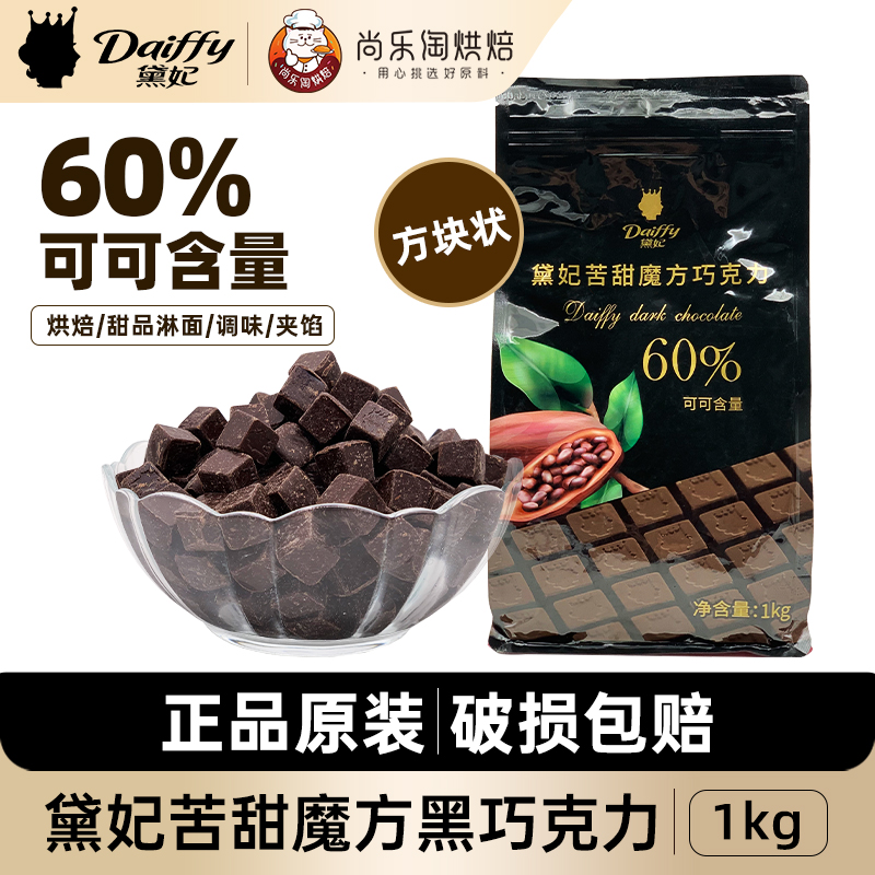 黛妃苦甜巧克力魔方黑巧60%可可含量方块状西点甜品烘焙黑巧1kg