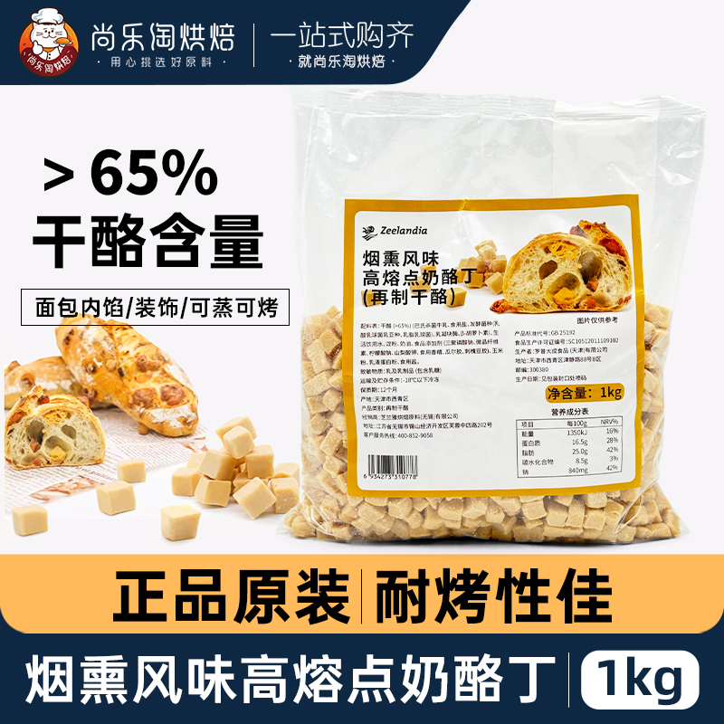 芝兰雅烟熏风味奶酪丁高熔点耐烤乳酪切丁再制干酪烘焙奶酪粒1kg