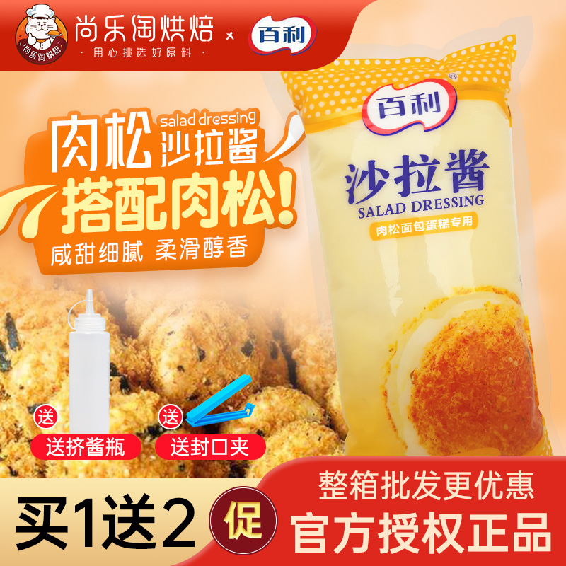 百利沙拉酱肉松面包蛋糕专用1kg