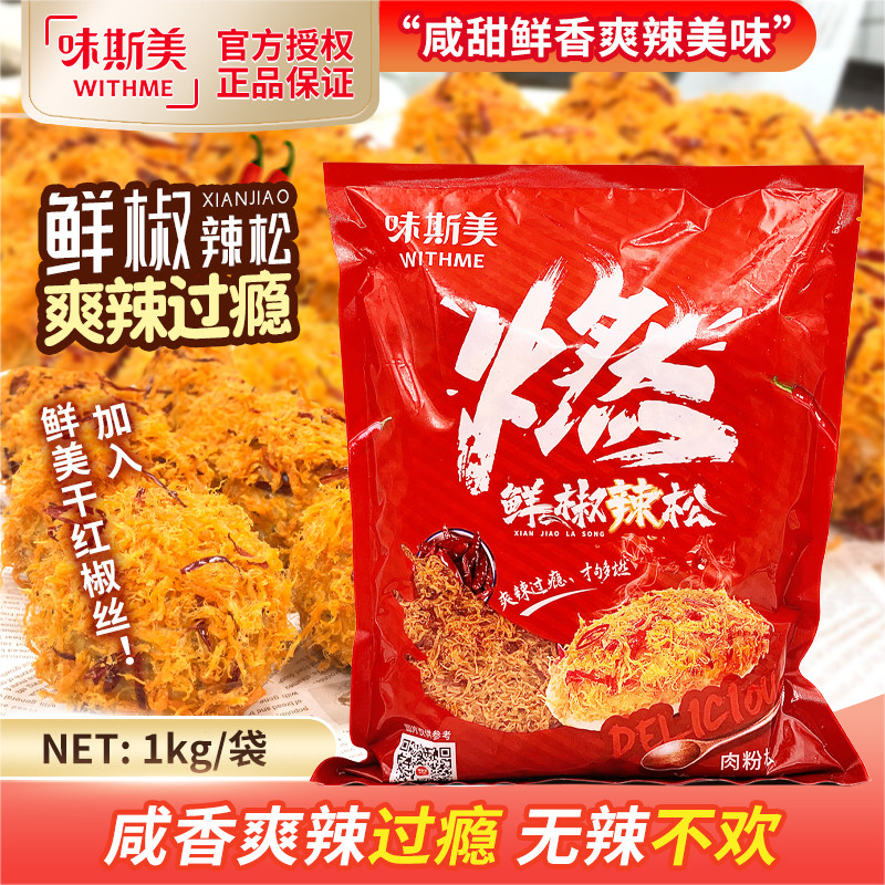 味斯美鲜椒辣松1kg 糕点小贝烘焙面包麻辣味肉条饭团寿司材料