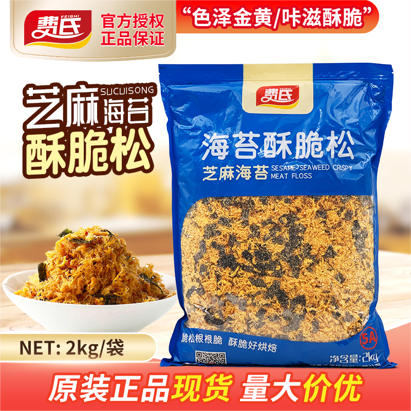 费氏海苔酥脆松5A芝麻海苔酥脆松2kg烘焙商用面包糕点小贝肉酥