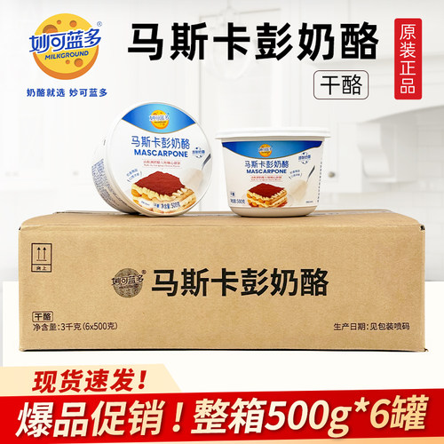 妙可蓝多马斯卡彭奶酪500g*6马斯卡布尼芝士整箱提拉米苏烘焙原料