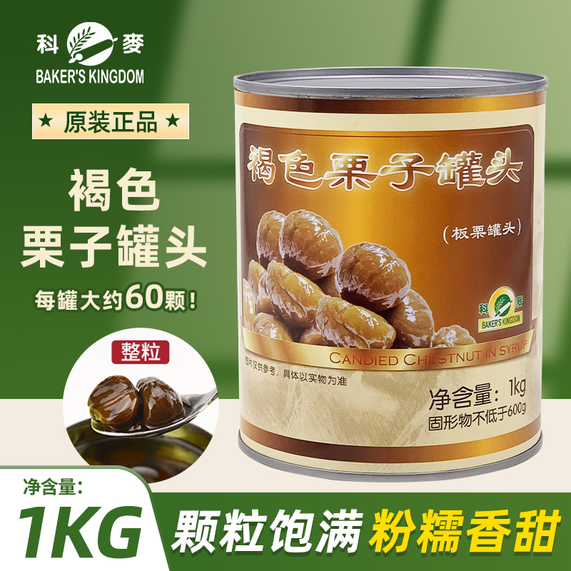 科麦褐色栗子罐头1kg 即食整颗去皮板栗仁西点蛋糕点缀烘焙商用