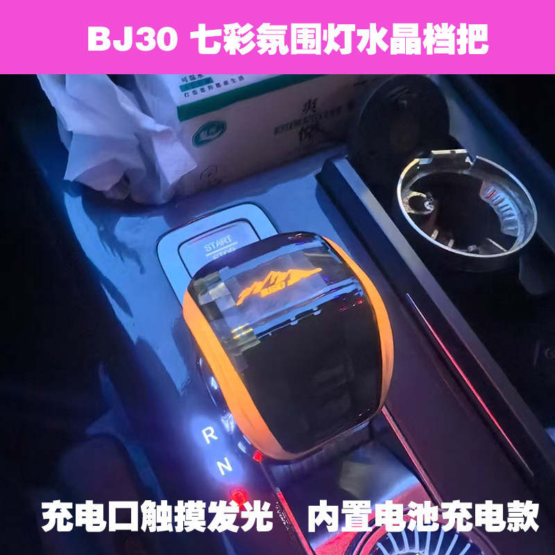 bj30水晶档把七彩发光充电款碳纤纹无损安装内饰升级汽配变色