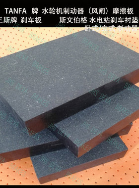 天津地区用卧式ZW80-Q  ZW100-Q水电站水轮机 风闸摩擦板 TANFA